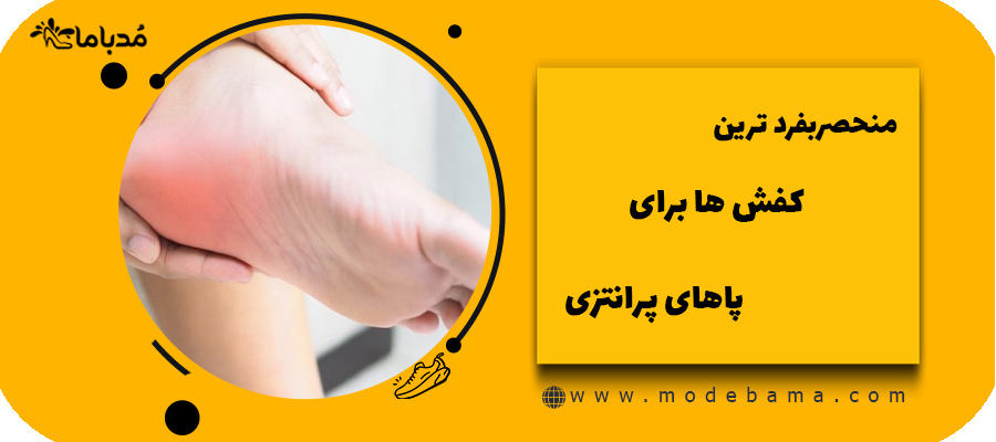منحصربفرد ترین کفش ها برای پاهای پرانتزی